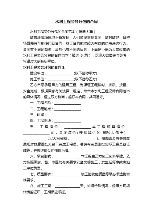 水利工程劳务分包的合同范本（精选5篇）