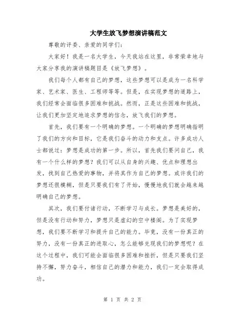 大学生放飞梦想演讲稿范文