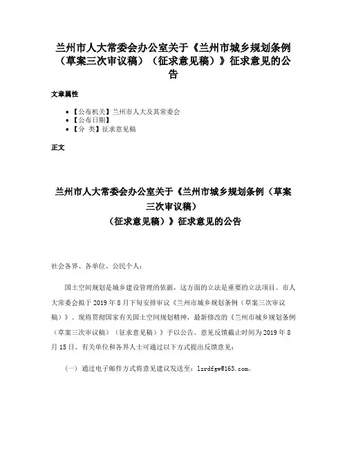 兰州市人大常委会办公室关于《兰州市城乡规划条例（草案三次审议稿）（征求意见稿）》征求意见的公告