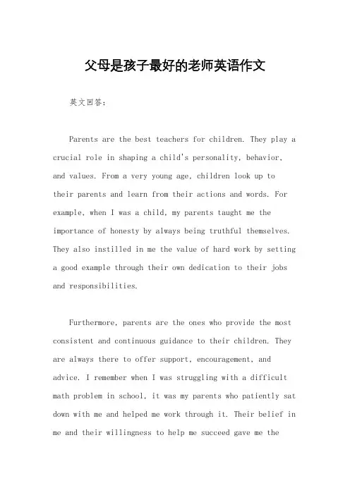 父母是孩子最好的老师英语作文