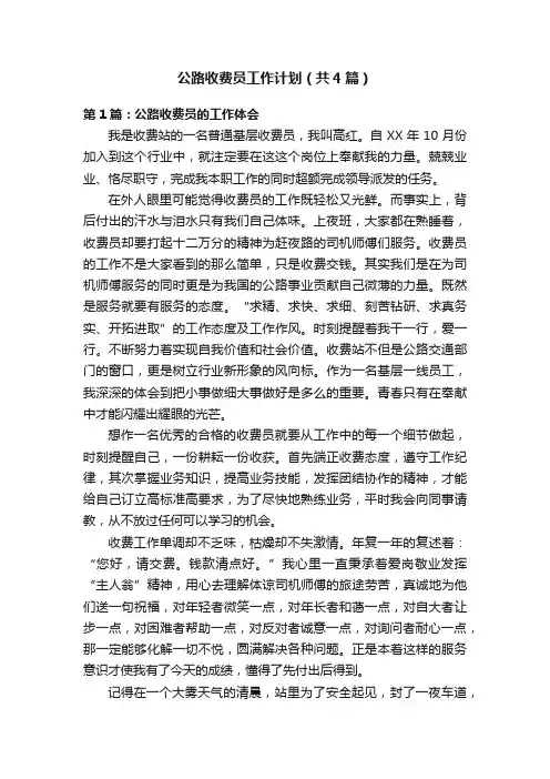 公路收费员工作计划（共4篇）