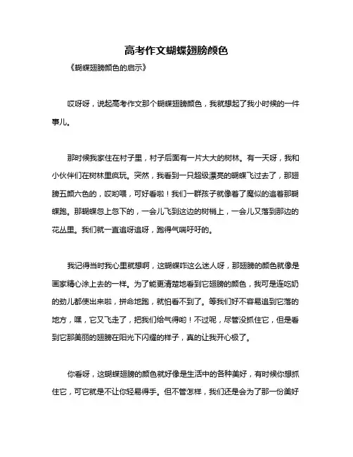 高考作文蝴蝶翅膀颜色