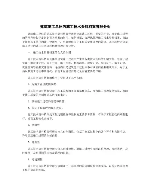 建筑施工单位的施工技术资料档案管理分析
