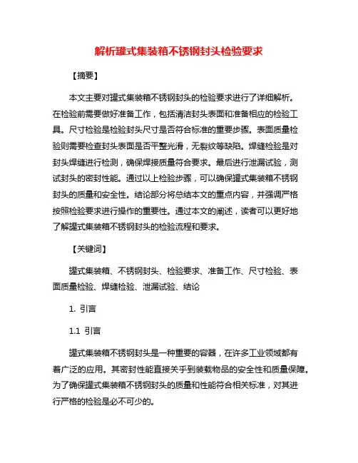 解析罐式集装箱不锈钢封头检验要求