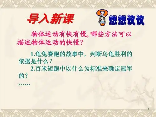 新人教版八上《运动的快慢》ppt课件
