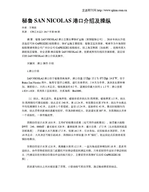 秘鲁SAN NICOLAS港口介绍及操纵