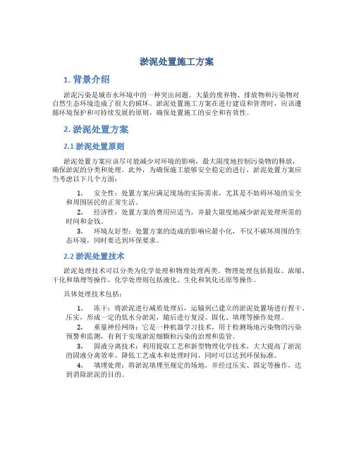 淤泥处置施工方案