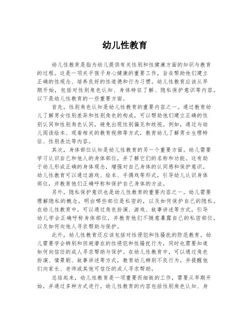 幼儿性教育