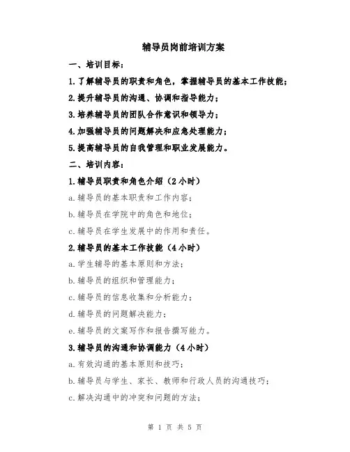 辅导员岗前培训方案