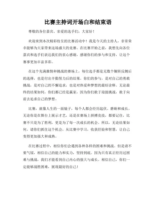 比赛主持词开场白和结束语