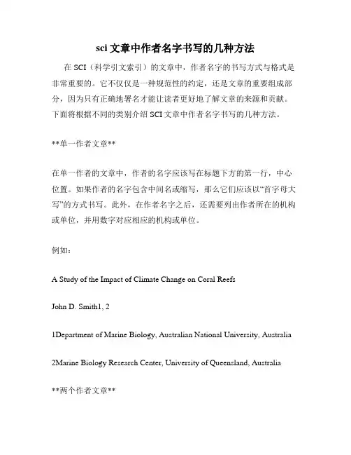 sci文章中作者名字书写的几种方法