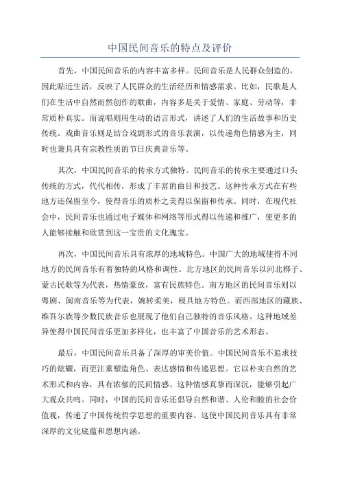 中国民间音乐的特点及评价