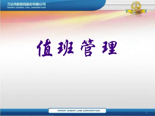 万达电影院线值班管理培训教材精品文档