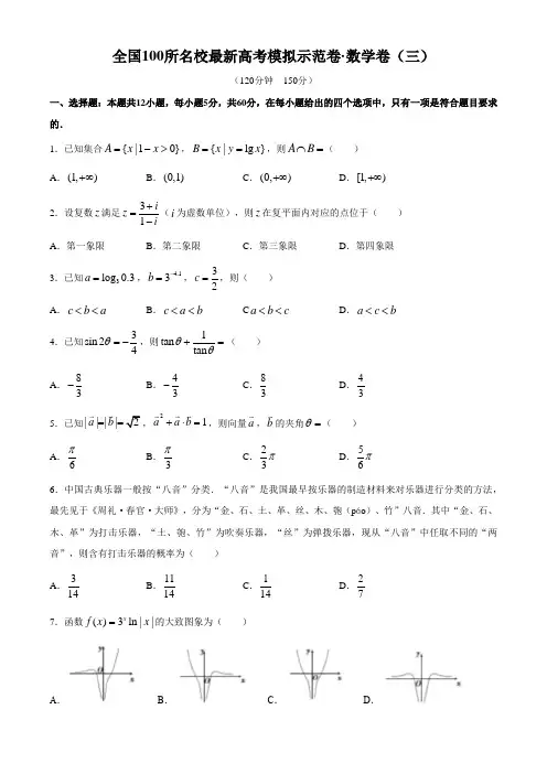 2020年全国100所名校最新高考模拟示范卷数学理科卷(三)MNJ.Y