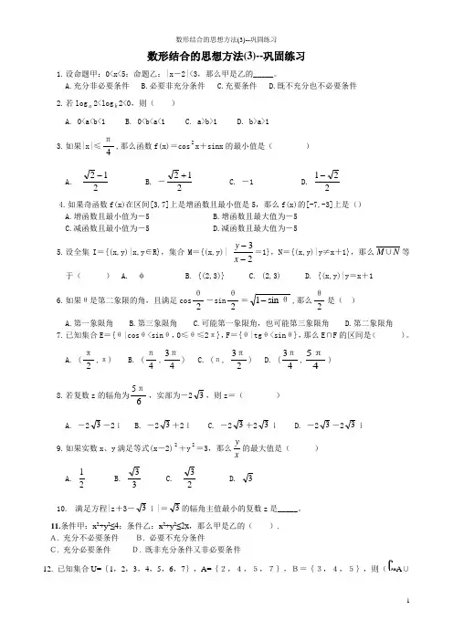数形结合的思想方法(3)--巩固练习