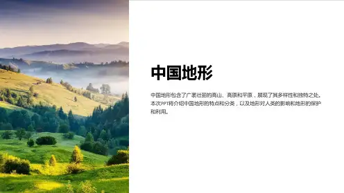 《中国地形》课件