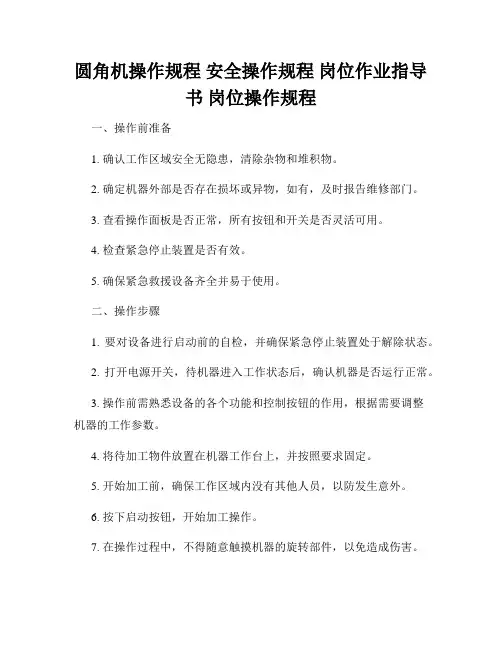 圆角机操作规程 安全操作规程 岗位作业指导书 岗位操作规程