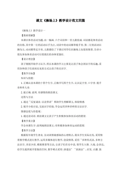 课文《操场上》教学设计范文四篇
