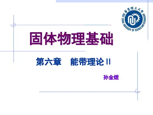 6 能带理论Ⅱ 华理材料固物