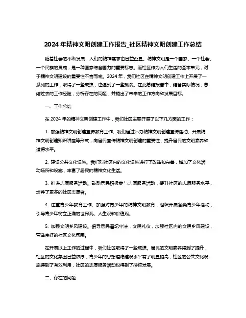 2024年精神文明创建工作报告_社区精神文明创建工作总结