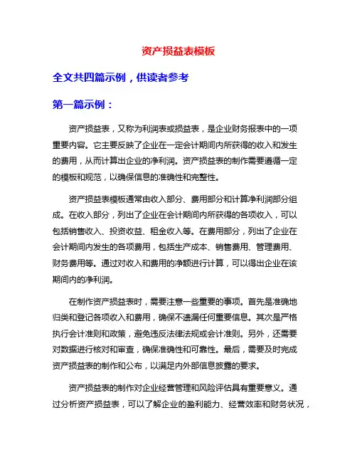 资产损益表模板
