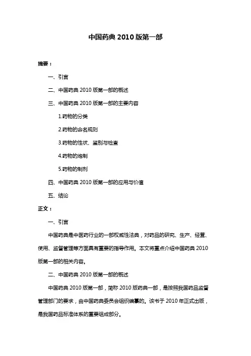 中国药典2010版第一部