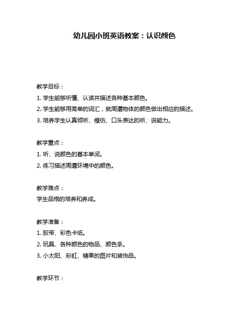 幼儿园小班英语教案：认识颜色