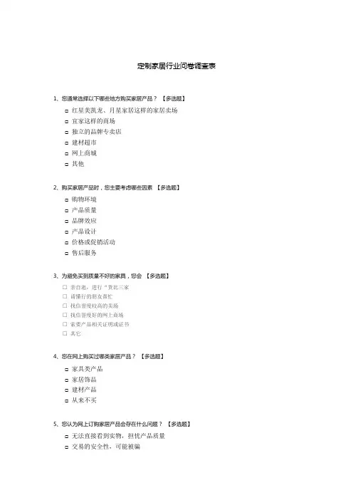 定制家居行业问卷调查表