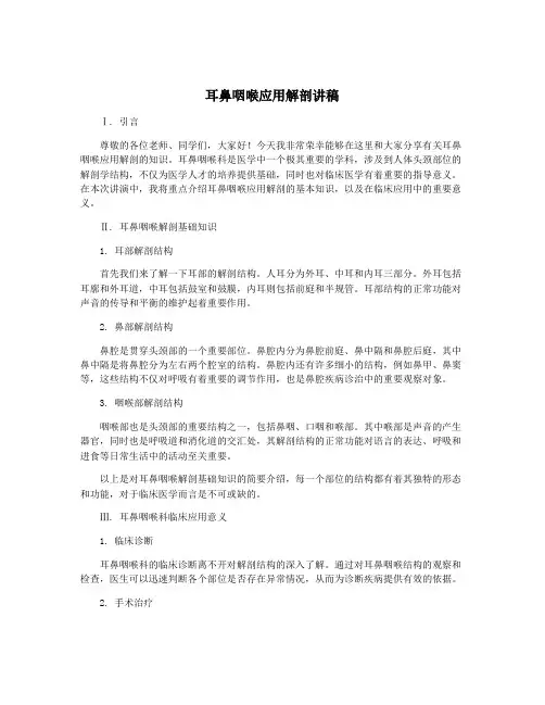 耳鼻咽喉应用解剖讲稿