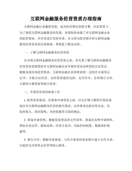 互联网金融服务经营资质办理指南