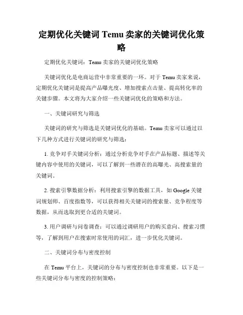 定期优化关键词Temu卖家的关键词优化策略