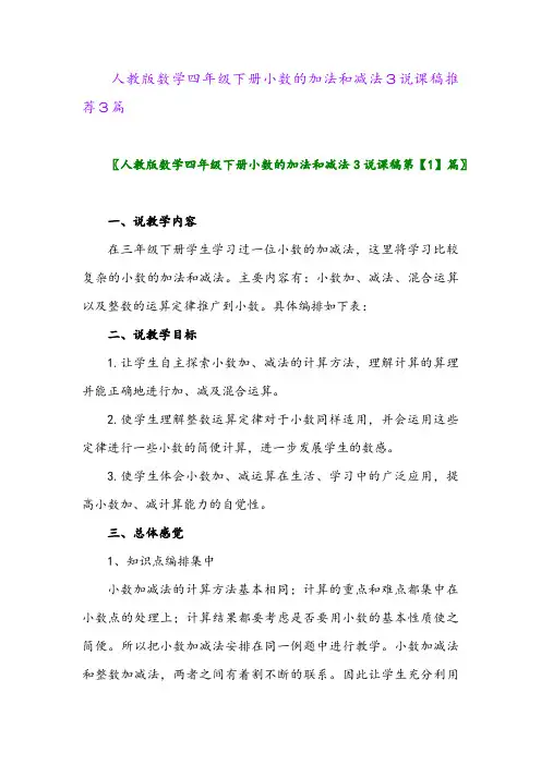 2024年人教版数学四年级下册小数的加法和减法3说课稿推荐3篇