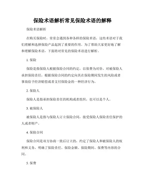 保险术语解析常见保险术语的解释