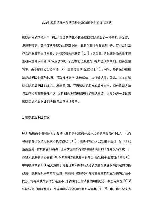2024胰腺切除术后胰腺外分泌功能不全的诊治现状
