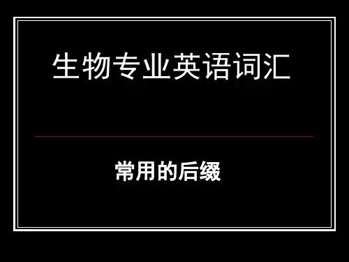 生物专业英语词汇