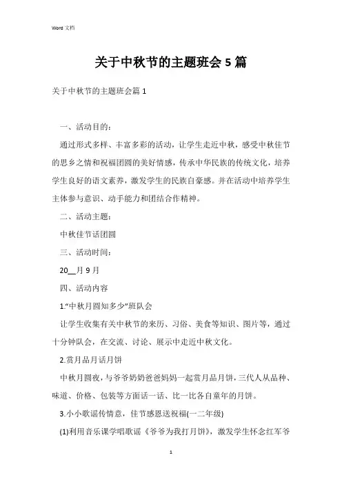关于中秋节的主题班会5篇