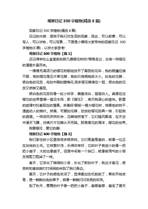 观察日记300字植物（精选8篇）