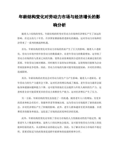 年龄结构变化对劳动力市场与经济增长的影响分析