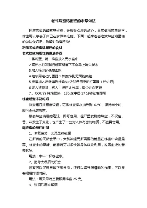 老式蜂蜜鸡蛋糕的家常做法