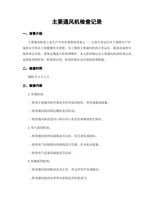 主要通风机检查记录