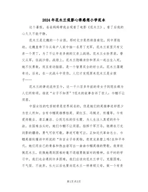 2024年花木兰观影心得感想小学范本(2篇)