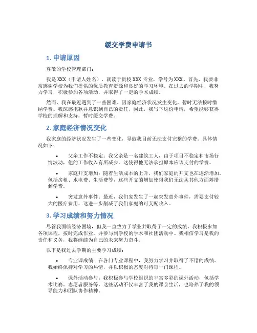 缓交学费申请书