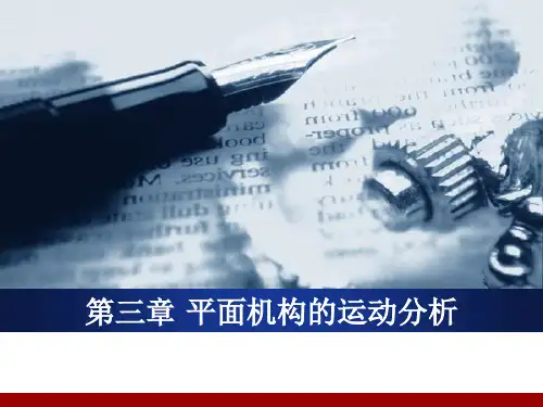 机械原理 第3版 第3章 平面连杆机构的运动分析