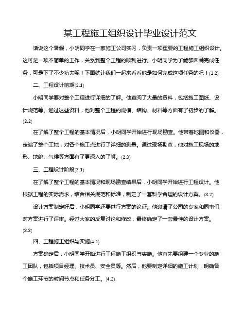 某工程施工组织设计毕业设计范文