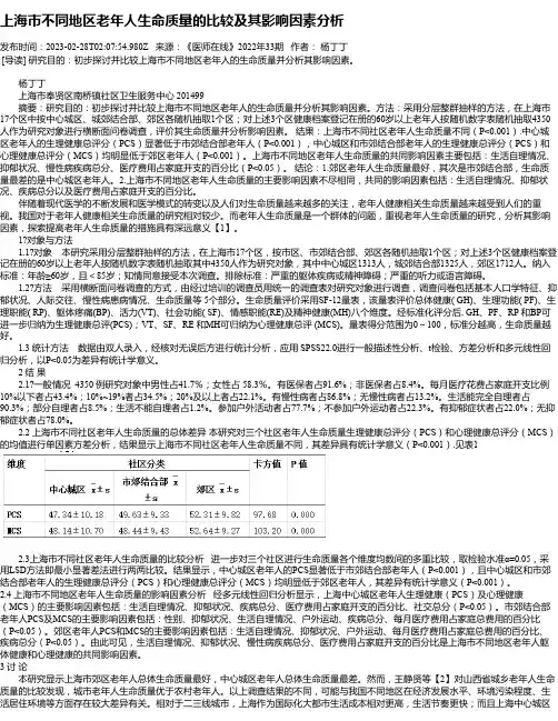 上海市不同地区老年人生命质量的比较及其影响因素分析