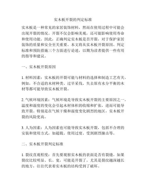 实木板开裂的判定标准