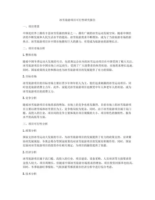 冰雪旅游项目可行性研究报告