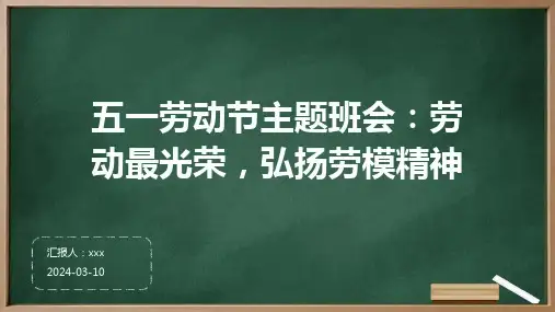 五一劳动节主题班会：劳动最光荣,弘扬劳模精神PPT课件