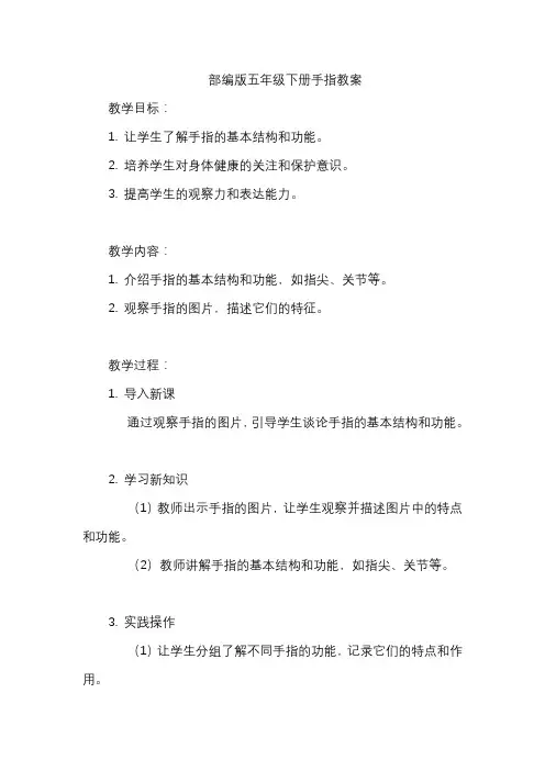 部编版五年级下册手指教案