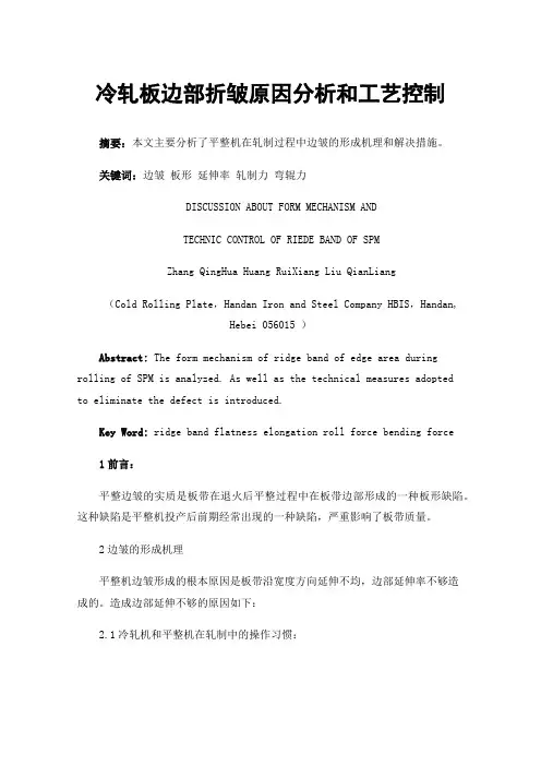 冷轧板边部折皱原因分析和工艺控制